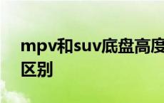 mpv和suv底盘高度差多少 mpv和suv底盘区别 