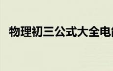 物理初三公式大全电能 物理初三公式大全 