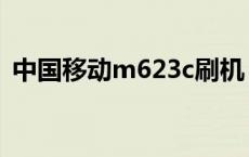 中国移动m623c刷机 手机m623c自己刷机 