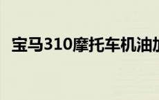 宝马310摩托车机油加多少升 宝马310摩托车 