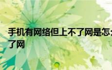 手机有网络但上不了网是怎么回事OPPO 手机有网络但上不了网 