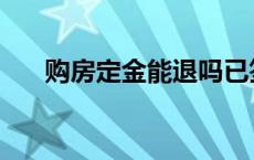 购房定金能退吗已签认购书 购房定金 