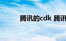 腾讯的cdk 腾讯cdk是什么意思 