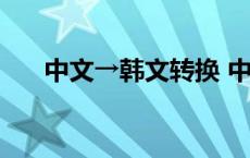 中文→韩文转换 中文名字翻译成韩文 