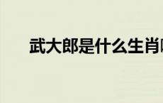 武大郎是什么生肖啊 武大郎打一生肖 