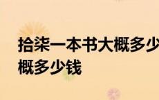 拾柒一本书大概多少钱人民币 拾柒一本书大概多少钱 