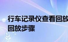 行车记录仪查看回放怎么操作 行车记录仪看回放步骤 