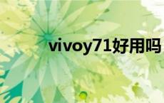 vivoy71好用吗 vivoy71怎么样 