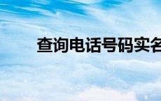 查询电话号码实名是谁的 查询电话 