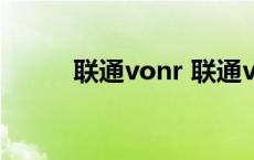 联通vonr 联通vpdn是什么意思 