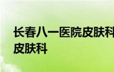 长春八一医院皮肤科谁最厉害 长春八一医院皮肤科 