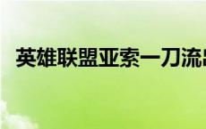 英雄联盟亚索一刀流出装 一刀流亚索出装 