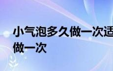 小气泡多久做一次适合什么皮肤 小气泡多久做一次 