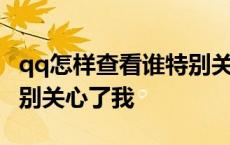 qq怎样查看谁特别关心了我 qq如何查看谁特别关心了我 