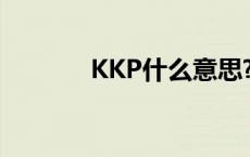 KKP什么意思? kkp什么意思 