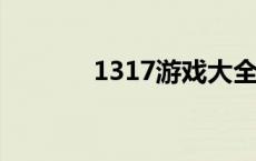 1317游戏大全 131游戏之家 