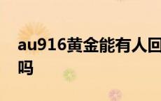 au916黄金能有人回收吗 au916黄金能卖钱吗 