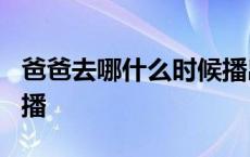 爸爸去哪什么时候播出的 爸爸去哪6什么时候播 