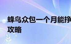 蜂鸟众包一个月能挣多少 蜂鸟众包一天30单攻略 