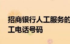 招商银行人工服务的电话是多少 招商银行人工电话号码 