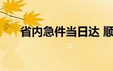 省内急件当日达 顺丰省内一天能到吗 