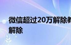 微信超过20万解除教程 2018微信20万上限解除 