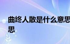 曲终人散是什么意思解释 曲终人散是什么意思 