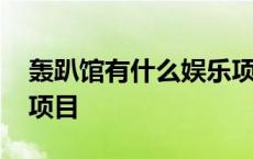 轰趴馆有什么娱乐项目吗 轰趴馆有什么娱乐项目 