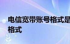 电信宽带账号格式是什么样的 电信宽带账号格式 