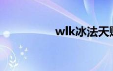 wlk冰法天赋 冰法天赋 