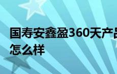 国寿安鑫盈360天产品介绍 国寿安鑫盈360天怎么样 