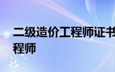 二级造价工程师证书一年多少钱 二级造价工程师 