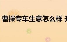 曹操专车生意怎么样 开曹操专车收入怎么样 