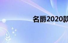 名爵2020款1.5t 名爵2 