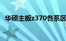 华硕主板z370各系区别 华硕z370主板哪个好 