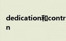 dedication和contribution区别 dedication 