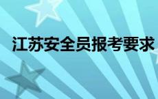 江苏安全员报考要求 江苏安全员报考条件 