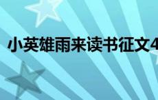 小英雄雨来读书征文400字 读书征文400字 