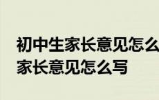 初中生家长意见怎么写30字成绩不好 初中生家长意见怎么写 