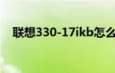 联想330-17ikb怎么样 联想330c怎么样 