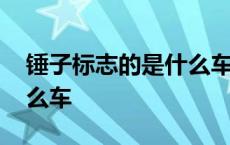 锤子标志的是什么车多少钱 锤子标志的是什么车 