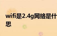 wifi是2.4g网络是什么意思 4g网络是什么意思 