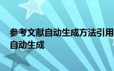 参考文献自动生成方法引用文献一定要用原句吗? 参考文献自动生成 