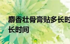 麝香壮骨膏贴多长时间见效 麝香壮骨膏贴多长时间 