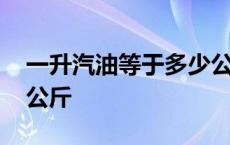 一升汽油等于多少公斤重 一升汽油等于多少公斤 