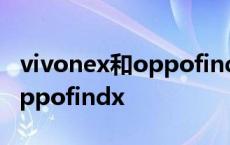 vivonex和oppofindx买哪个好 vivonex和oppofindx 