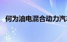 何为油电混合动力汽车 油电混合动力汽车 