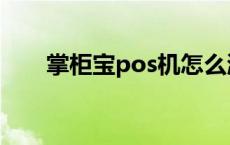 掌柜宝pos机怎么激活 掌柜宝pos机 