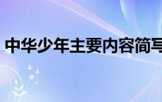 中华少年主要内容简写 中华少年的主要内容 