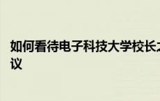 如何看待电子科技大学校长之子 电子科大校长开学提脱单建议 